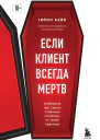Если клиент всегда мертв Гробовщик про самые странные похороны из своей практики