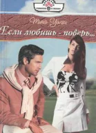 Если любишь  поверь
