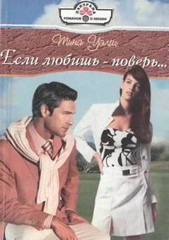 Если любишь  поверь