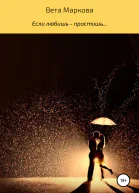 Если любишь  простишь