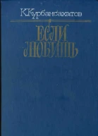 Если любишь сборник