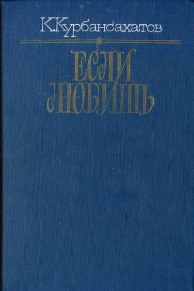 Если любишь сборник