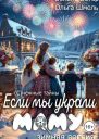 Если мы украли маму