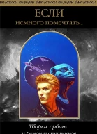Если немного помечтать Уборка орбит и ремонт спутников