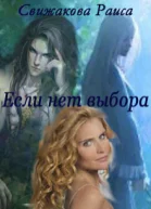 Если нет выбора или Герцог требует сатисфакции