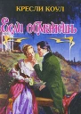 Если обманешь