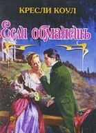 Если обманешь