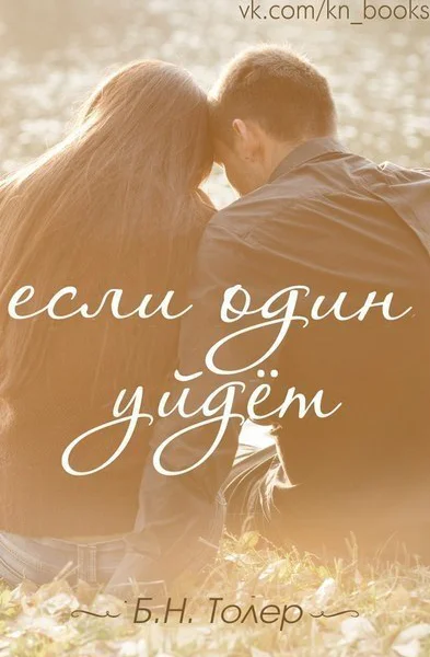 Если один уйдет ЛП