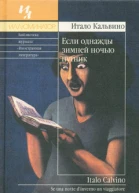 Если однажды зимней ночью путник Роман