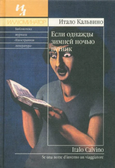 Если однажды зимней ночью путник Роман