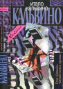 Если однажды зимней ночью путник Том III