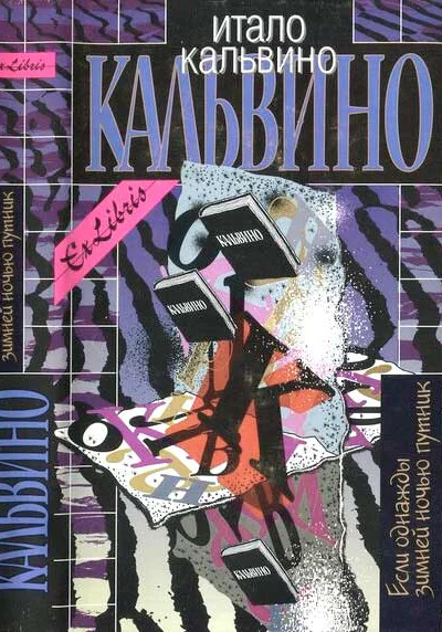 Если однажды зимней ночью путник Том III