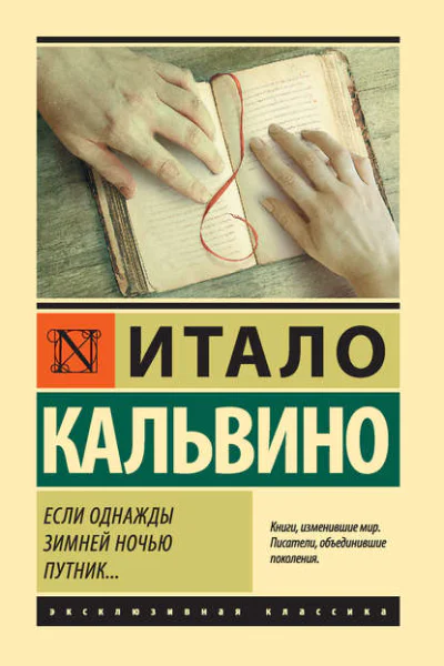 Если однажды зимней ночью путник