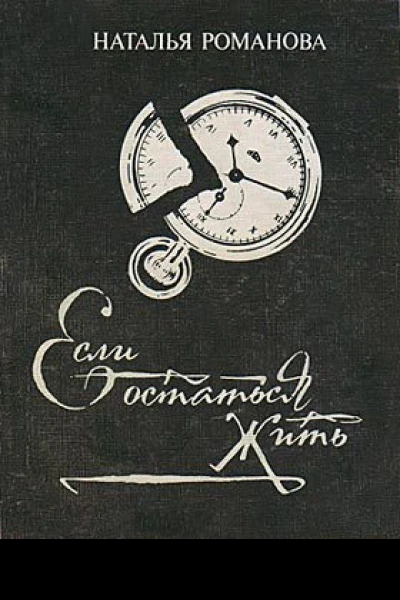 Если остаться жить