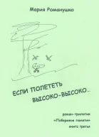 Если полететь высоковысоко
