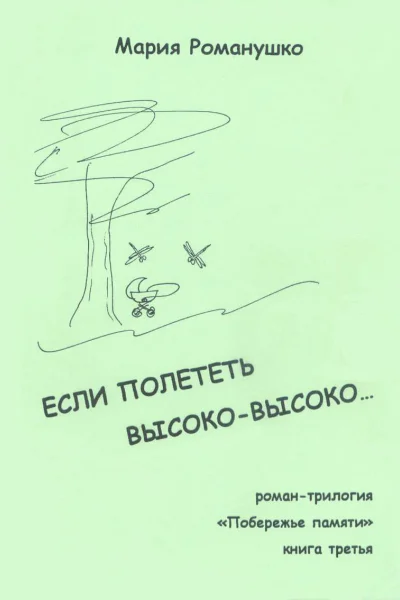 Если полететь высоковысоко