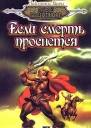 Если смерть проснется