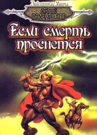 Если смерть проснется