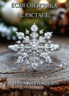 Если снежинка не растает