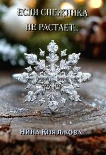 Если снежинка не растает