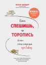 Если спешишь не торопись А если очень спешишь иди в обход