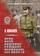 Если суждено погибнуть