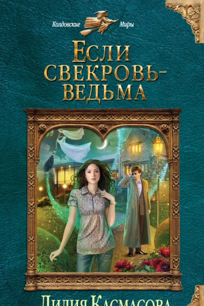 Если свекровь  ведьма  Лилия Касмасова