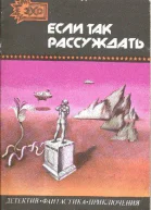 Если так рассуждать сборник