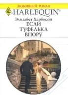 Если туфелька впору