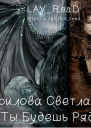 Если Ты Будешь Рядом СИ