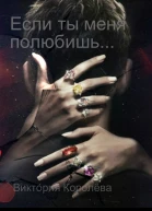 Если ты меня полюбишь Книга 1