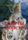 Если ты монстр