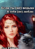 Если ты не ведьма Я тебя не люблю СИ