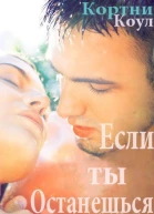 Если ты останешься ЛП