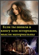 Если ты попала в книгу или осторожно мысли материальны