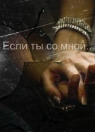 Если ты со мной Книга 2