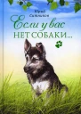 Если у вас нет собаки