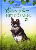 Если у вас нет собаки