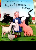 Если в домике тесно