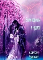 Если веришь в чудеса СИ