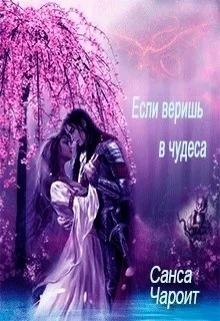 Если веришь в чудеса СИ
