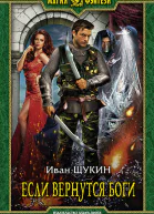 Если вернутся боги Фантастический роман