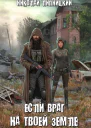 Если враг на твоей земле