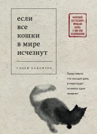 Если все кошки в мире исчезнут