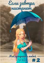 Если завтра настанет Часть 2