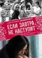 Если завтра не наступит