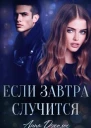 Если завтра случится