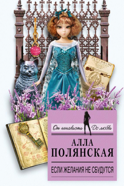 Если желания не сбудутся