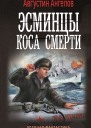 Эсминцы Коса смерти  Августин Ангелов