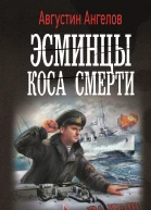 Эсминцы Коса смерти  Августин Ангелов